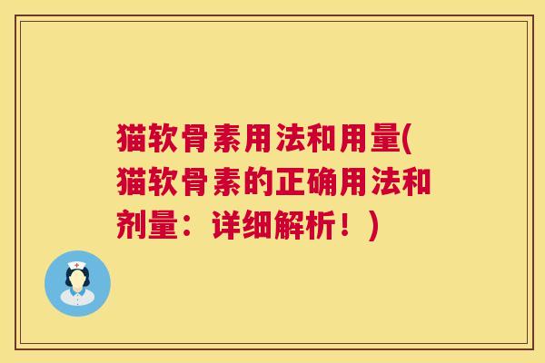 猫软骨素用法和用量(猫软骨素的正确用法和剂量：详细解析！)