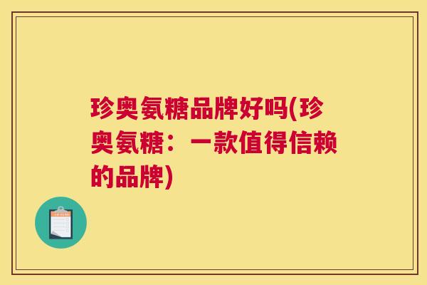 珍奥氨糖品牌好吗(珍奥氨糖：一款值得信赖的品牌)