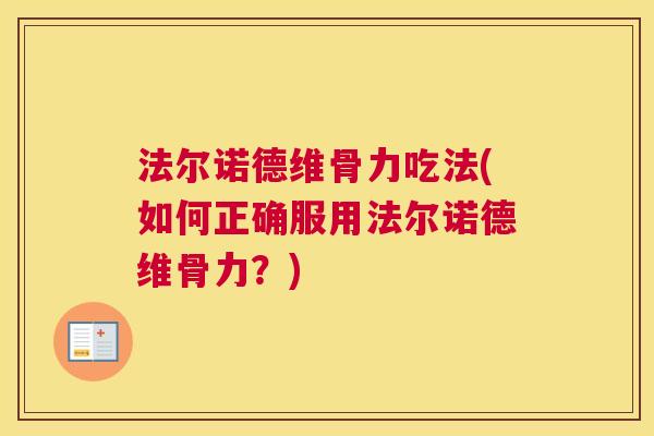法尔诺德维骨力吃法(如何正确服用法尔诺德维骨力？)
