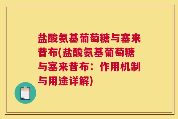 盐酸氨基葡萄糖与塞来昔布(盐酸氨基葡萄糖与塞来昔布：作用机制与用途详解)