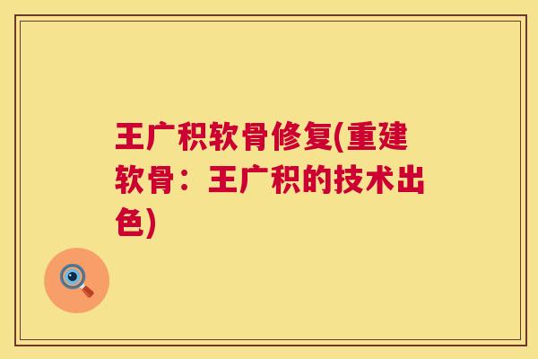 王广积软骨修复(重建软骨：王广积的技术出色)