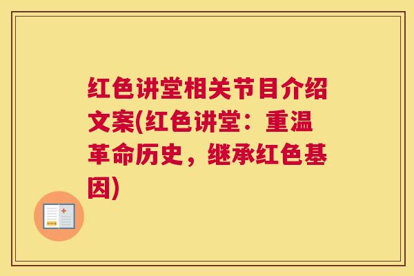 红色讲堂相关节目介绍文案(红色讲堂：重温革命历史，继承红色基因)
