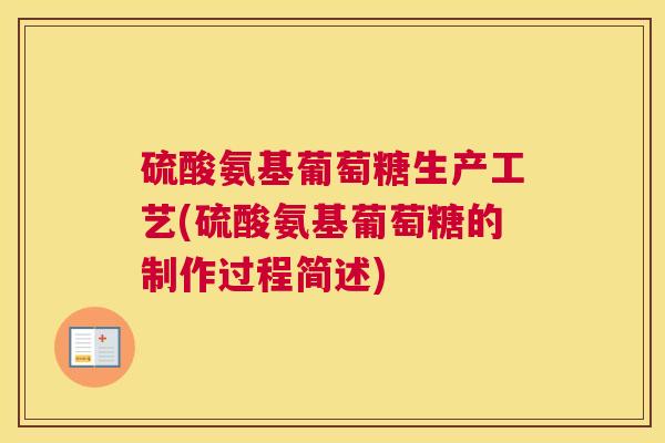 硫酸氨基葡萄糖生产工艺(硫酸氨基葡萄糖的制作过程简述)