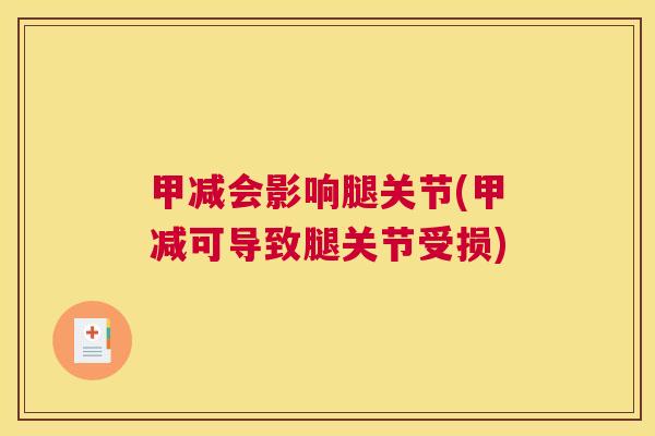 甲减会影响腿关节(甲减可导致腿关节受损)
