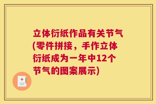 立体衍纸作品有关节气(零件拼接，手作立体衍纸成为一年中12个节气的图案展示)