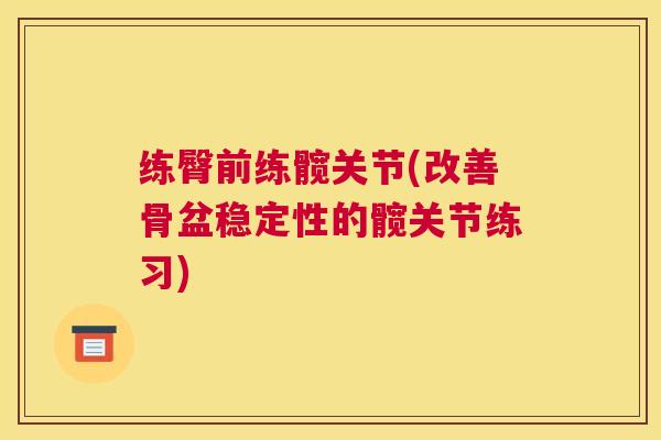 练臀前练髋关节(改善骨盆稳定性的髋关节练习)