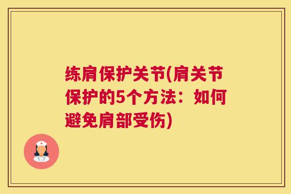 练肩保护关节(肩关节保护的5个方法：如何避免肩部受伤)