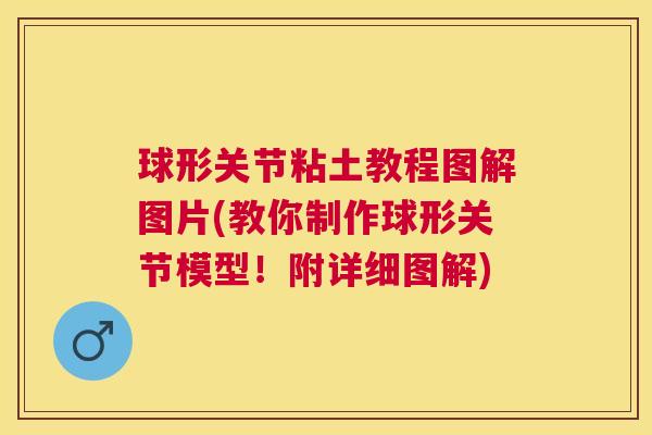球形关节粘土教程图解图片(教你制作球形关节模型！附详细图解)