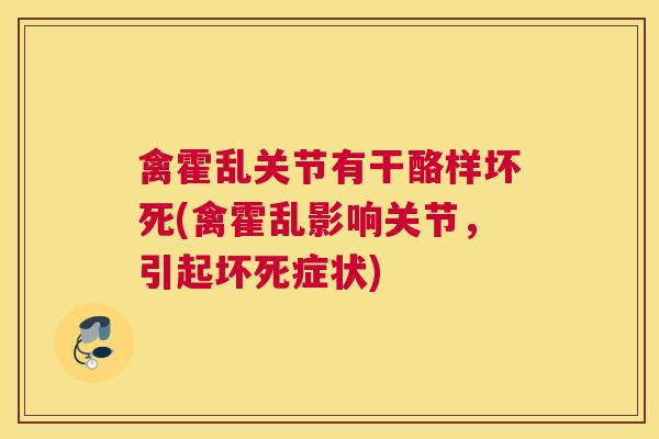 禽霍乱关节有干酪样坏死(禽霍乱影响关节，引起坏死症状)