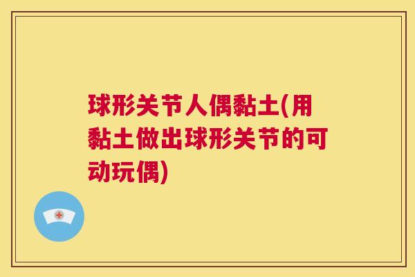 球形关节人偶黏土(用黏土做出球形关节的可动玩偶)