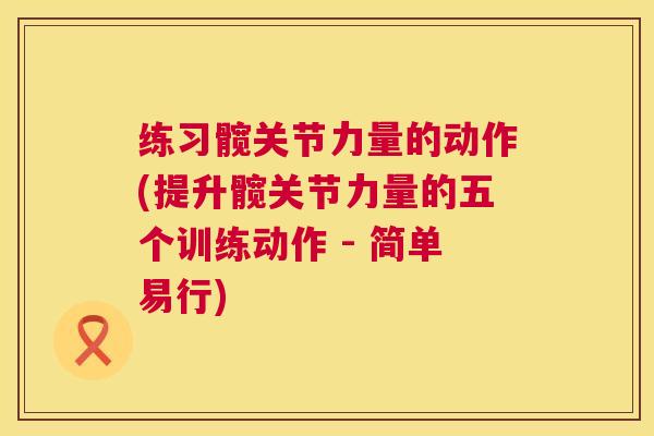 练习髋关节力量的动作(提升髋关节力量的五个训练动作 - 简单易行)