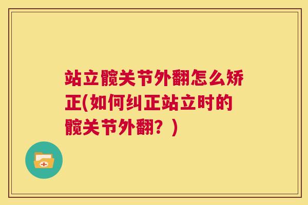 站立髋关节外翻怎么矫正(如何纠正站立时的髋关节外翻？)