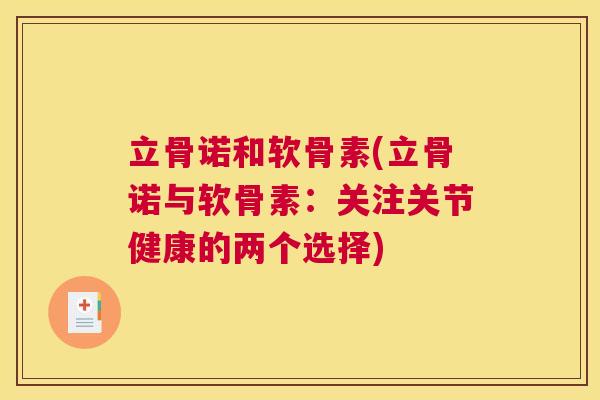 立骨诺和软骨素(立骨诺与软骨素：关注关节健康的两个选择)
