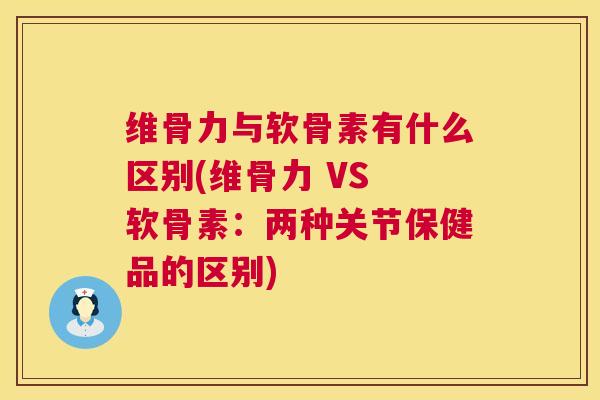 维骨力与软骨素有什么区别(维骨力 VS 软骨素：两种关节保健品的区别)