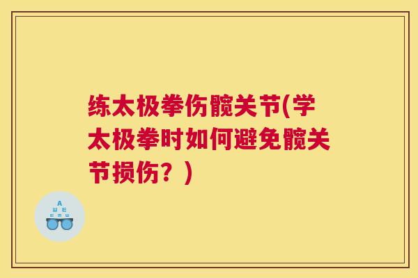 练太极拳伤髋关节(学太极拳时如何避免髋关节损伤？)