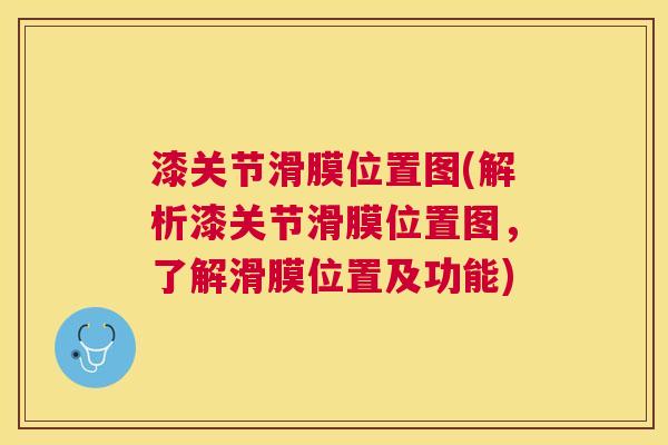 漆关节滑膜位置图(解析漆关节滑膜位置图，了解滑膜位置及功能)