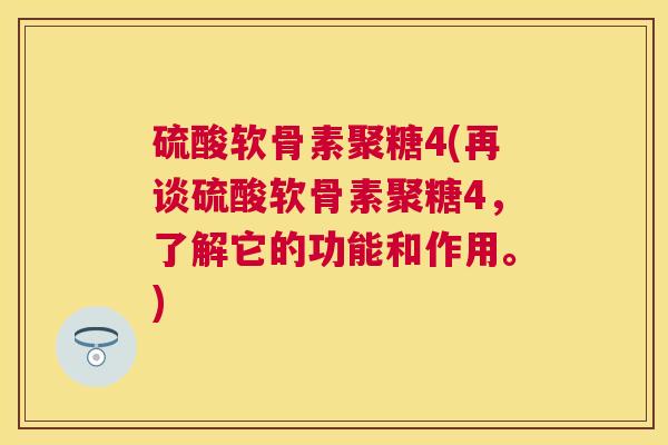 硫酸软骨素聚糖4(再谈硫酸软骨素聚糖4，了解它的功能和作用。)