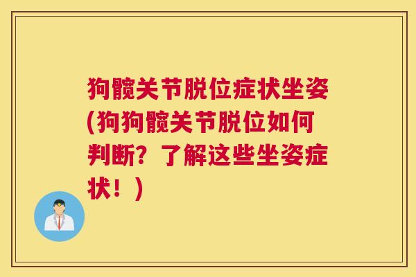 狗髋关节脱位症状坐姿(狗狗髋关节脱位如何判断？了解这些坐姿症状！)