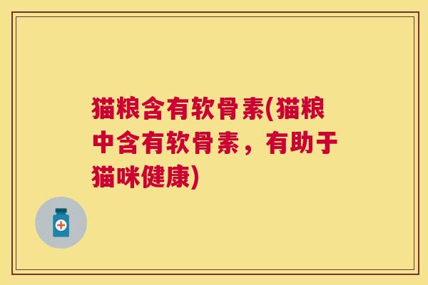 猫粮含有软骨素(猫粮中含有软骨素，有助于猫咪健康)