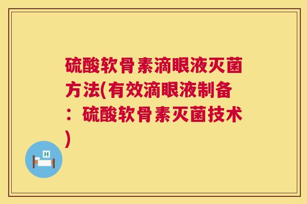 硫酸软骨素滴眼液灭菌方法(有效滴眼液制备：硫酸软骨素灭菌技术)