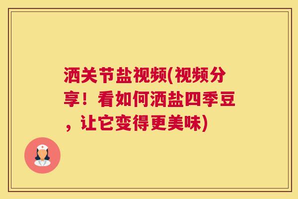 洒关节盐视频(视频分享！看如何洒盐四季豆，让它变得更美味)
