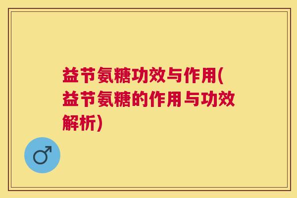 益节氨糖功效与作用(益节氨糖的作用与功效解析)