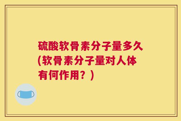 硫酸软骨素分子量多久(软骨素分子量对人体有何作用？)
