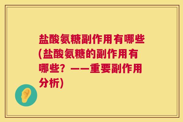 盐酸氨糖副作用有哪些(盐酸氨糖的副作用有哪些？——重要副作用分析)