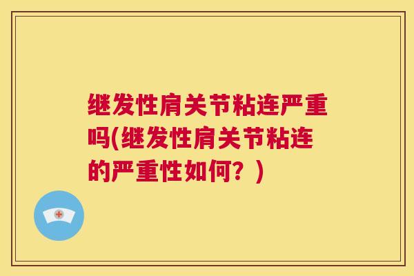 继发性肩关节粘连严重吗(继发性肩关节粘连的严重性如何？)
