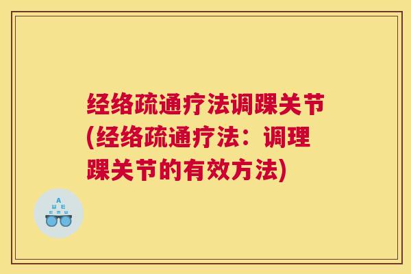 经络疏通疗法调踝关节(经络疏通疗法：调理踝关节的有效方法)