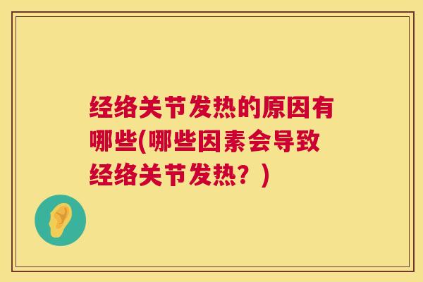 经络关节发热的原因有哪些(哪些因素会导致经络关节发热？)