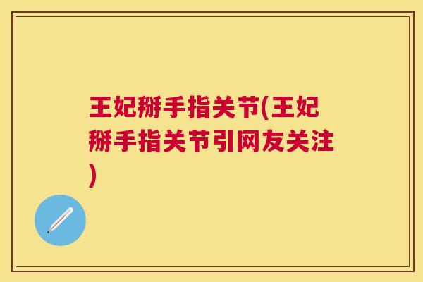 王妃掰手指关节(王妃掰手指关节引网友关注)