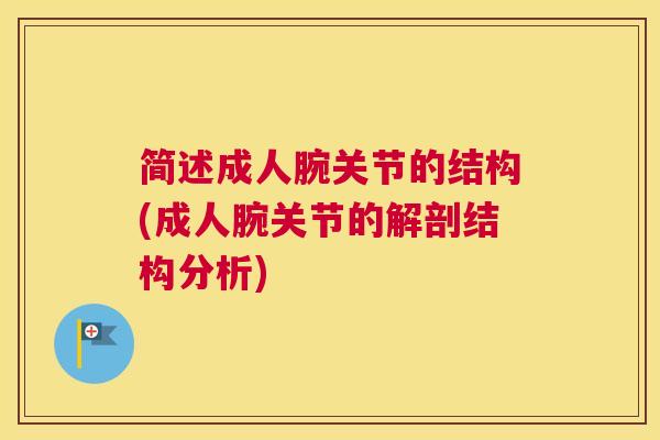 简述成人腕关节的结构(成人腕关节的解剖结构分析)