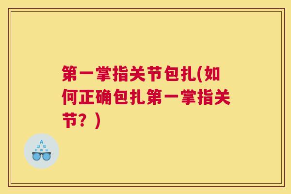第一掌指关节包扎(如何正确包扎第一掌指关节？)