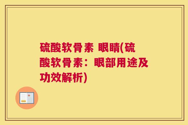 硫酸软骨素 眼睛(硫酸软骨素：眼部用途及功效解析)