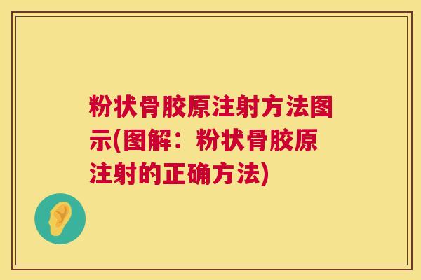 粉状骨胶原注射方法图示(图解：粉状骨胶原注射的正确方法)