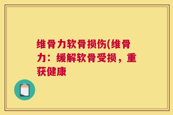 维骨力软骨损伤(维骨力：缓解软骨受损，重获健康
