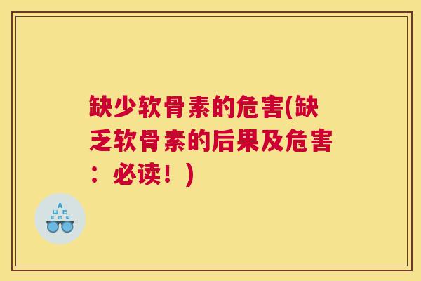 缺少软骨素的危害(缺乏软骨素的后果及危害：必读！)