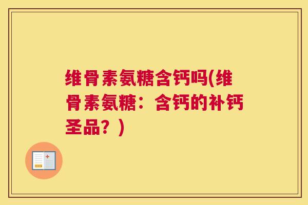 维骨素氨糖含钙吗(维骨素氨糖：含钙的补钙圣品？)