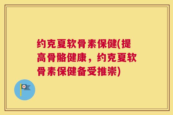 约克夏软骨素保健(提高骨骼健康，约克夏软骨素保健备受推崇)