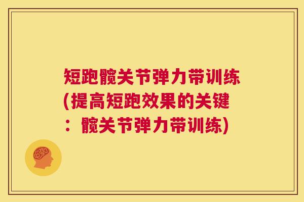 短跑髋关节弹力带训练(提高短跑效果的关键：髋关节弹力带训练)