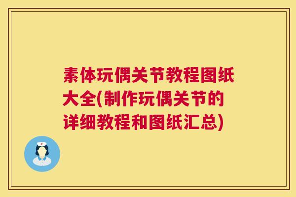 素体玩偶关节教程图纸大全(制作玩偶关节的详细教程和图纸汇总)
