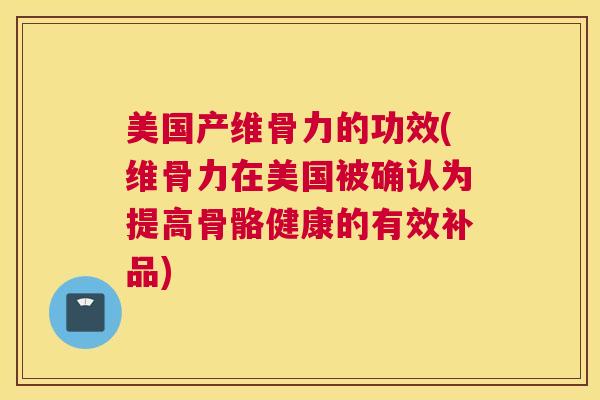 美国产维骨力的功效(维骨力在美国被确认为提高骨骼健康的有效补品)