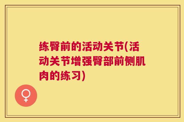 练臀前的活动关节(活动关节增强臀部前侧肌肉的练习)