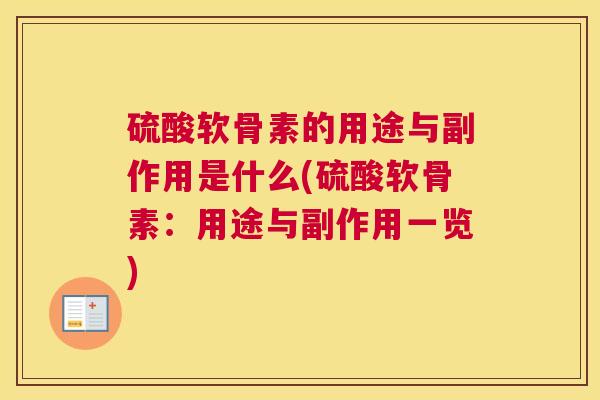 硫酸软骨素的用途与副作用是什么(硫酸软骨素：用途与副作用一览)