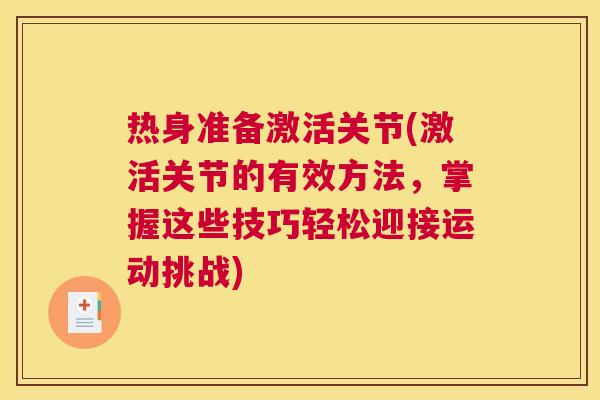 热身准备激活关节(激活关节的有效方法，掌握这些技巧轻松迎接运动挑战)