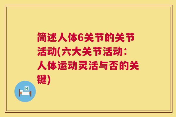 简述人体6关节的关节活动(六大关节活动：人体运动灵活与否的关键)