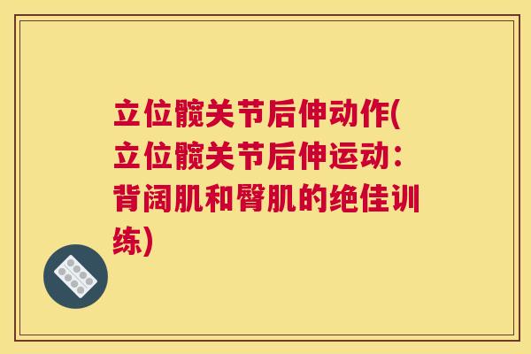 立位髋关节后伸动作(立位髋关节后伸运动：背阔肌和臀肌的绝佳训练)