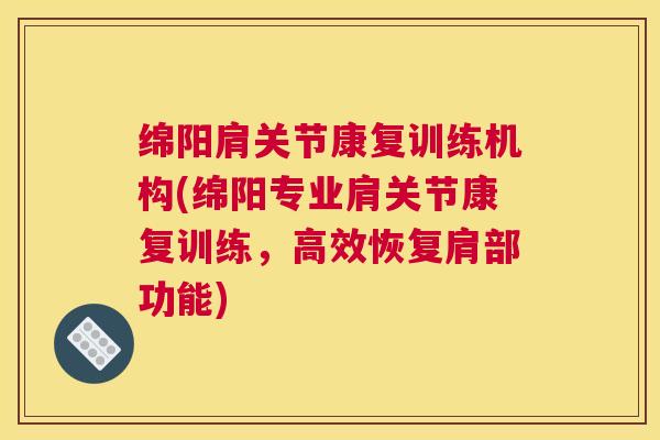 绵阳肩关节康复训练机构(绵阳专业肩关节康复训练，高效恢复肩部功能)