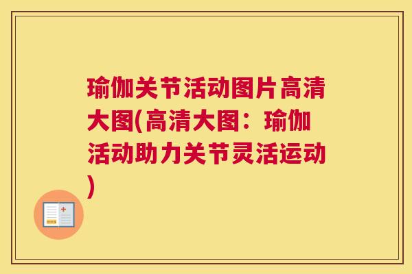 瑜伽关节活动图片高清大图(高清大图：瑜伽活动助力关节灵活运动)